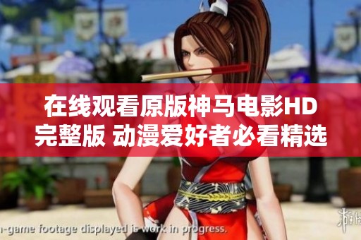 在线观看原版神马电影HD完整版 动漫爱好者必看精选