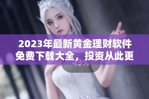 2023年最新黄金理财软件免费下载大全，投资从此更轻松