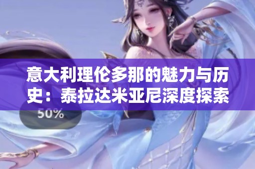意大利理伦多那的魅力与历史：泰拉达米亚尼深度探索之旅