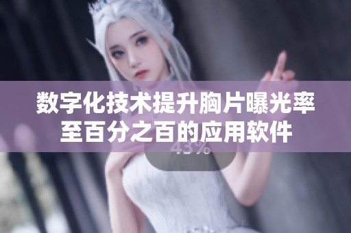 数字化技术提升胸片曝光率至百分之百的应用软件