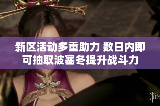 新区活动多重助力 数日内即可抽取波塞冬提升战斗力