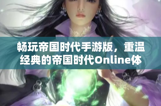 畅玩帝国时代手游版，重温经典的帝国时代Online体验