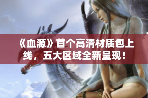 《血源》首个高清材质包上线，五大区域全新呈现！