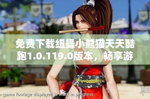 免费下载纽曼小熊猫天天酷跑1.0.119.0版本，畅享游戏乐趣