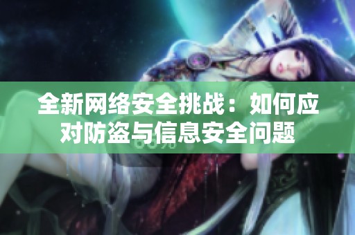 全新网络安全挑战：如何应对防盗与信息安全问题
