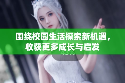 围绕校园生活探索新机遇，收获更多成长与启发