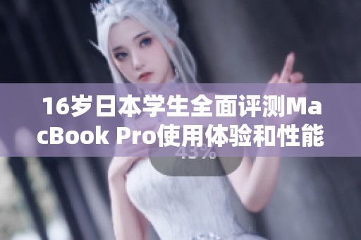 16岁日本学生全面评测MacBook Pro使用体验和性能分析