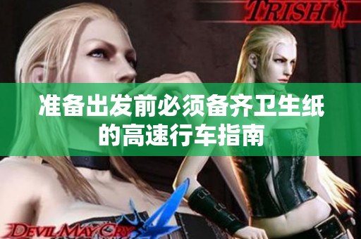 准备出发前必须备齐卫生纸的高速行车指南