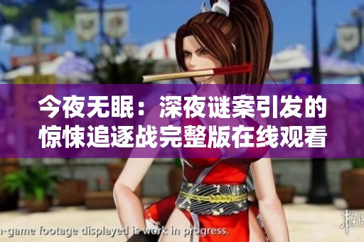 今夜无眠：深夜谜案引发的惊悚追逐战完整版在线观看