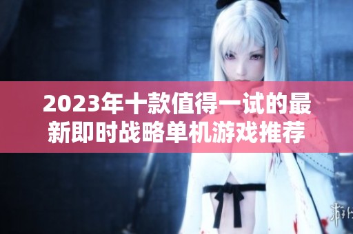 2023年十款值得一试的最新即时战略单机游戏推荐