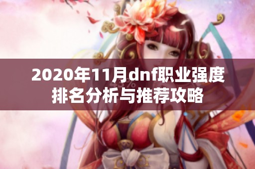 2020年11月dnf职业强度排名分析与推荐攻略