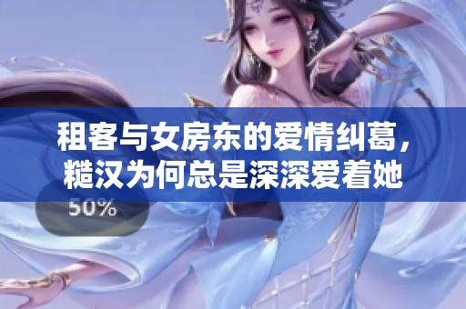 租客与女房东的爱情纠葛，糙汉为何总是深深爱着她