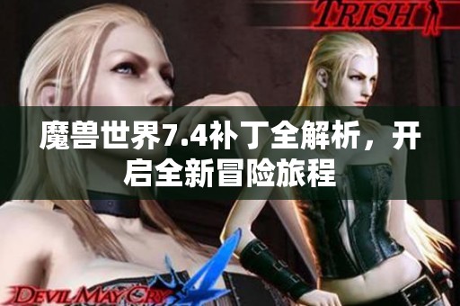 魔兽世界7.4补丁全解析，开启全新冒险旅程