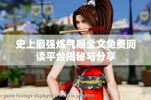 史上最强炼气期全文免费阅读平台揭秘与分享