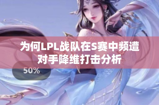 为何LPL战队在S赛中频遭对手降维打击分析