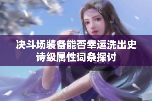决斗场装备能否幸运洗出史诗级属性词条探讨