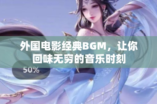 外国电影经典BGM，让你回味无穷的音乐时刻