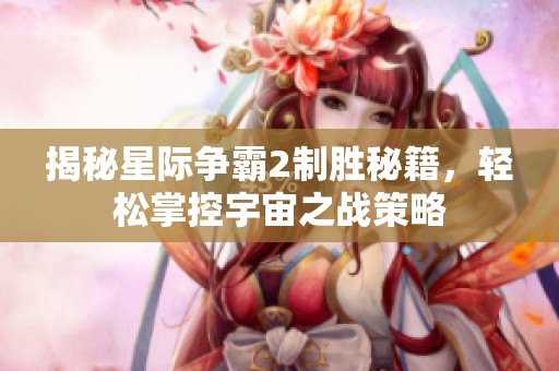 揭秘星际争霸2制胜秘籍，轻松掌控宇宙之战策略
