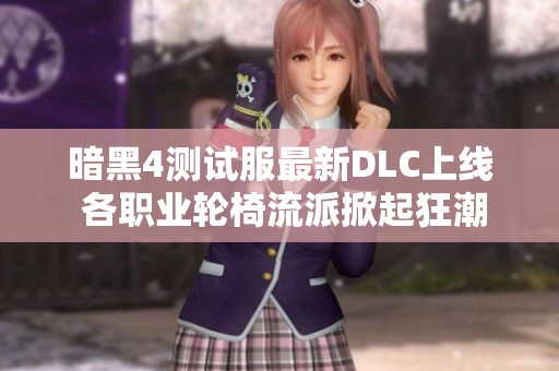 暗黑4测试服最新DLC上线 各职业轮椅流派掀起狂潮