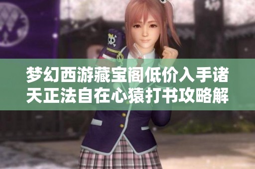梦幻西游藏宝阁低价入手诸天正法自在心猿打书攻略解析
