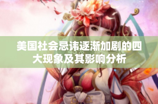 美国社会忌讳逐渐加剧的四大现象及其影响分析