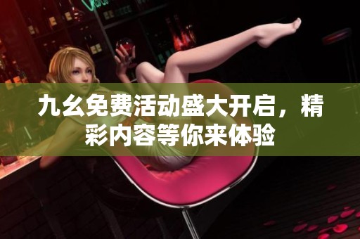九幺免费活动盛大开启，精彩内容等你来体验