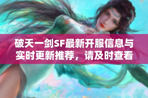 破天一剑SF最新开服信息与实时更新推荐，请及时查看！
