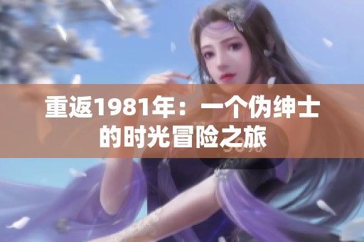 重返1981年：一个伪绅士的时光冒险之旅
