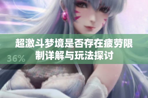超激斗梦境是否存在疲劳限制详解与玩法探讨