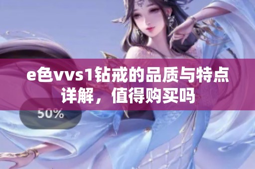 e色vvs1钻戒的品质与特点详解，值得购买吗