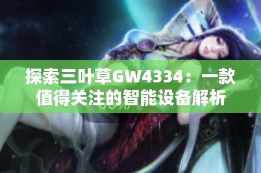 探索三叶草GW4334：一款值得关注的智能设备解析
