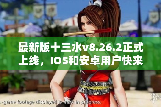 最新版十三水v8.26.2正式上线，IOS和安卓用户快来体验新功能！