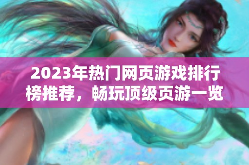 2023年热门网页游戏排行榜推荐，畅玩顶级页游一览！