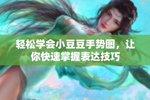 轻松学会小豆豆手势图，让你快速掌握表达技巧