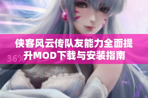 侠客风云传队友能力全面提升MOD下载与安装指南