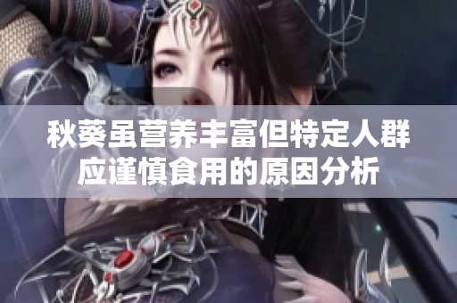 秋葵虽营养丰富但特定人群应谨慎食用的原因分析