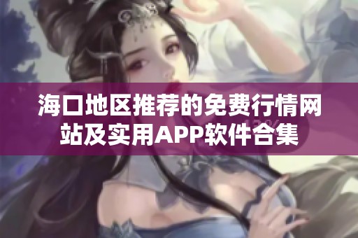 海口地区推荐的免费行情网站及实用APP软件合集