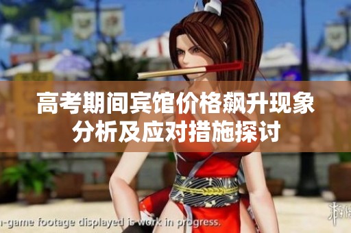 高考期间宾馆价格飙升现象分析及应对措施探讨