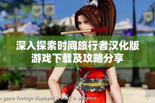 深入探索时间旅行者汉化版游戏下载及攻略分享