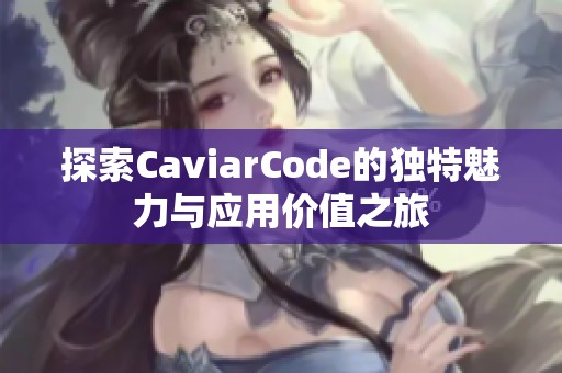探索CaviarCode的独特魅力与应用价值之旅
