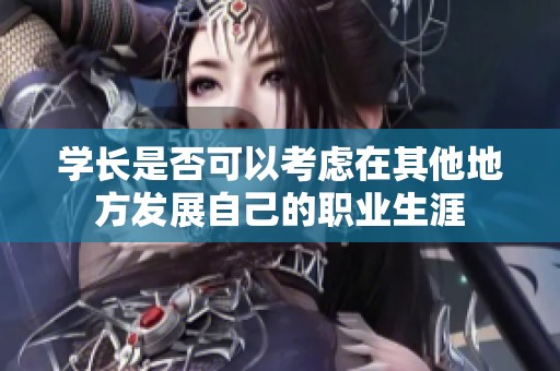 学长是否可以考虑在其他地方发展自己的职业生涯