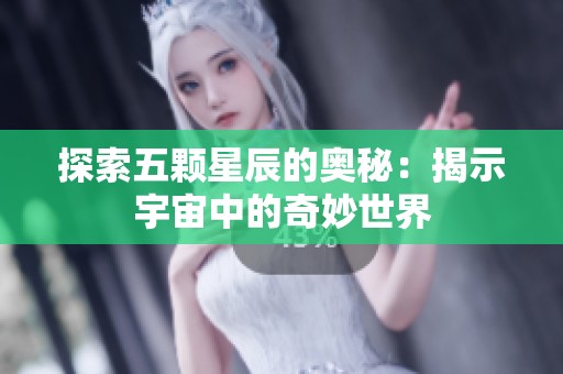 探索五颗星辰的奥秘：揭示宇宙中的奇妙世界