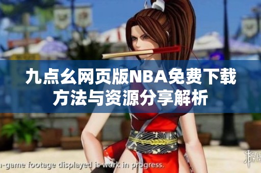 九点幺网页版NBA免费下载方法与资源分享解析