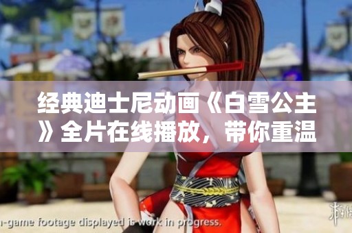 经典迪士尼动画《白雪公主》全片在线播放，带你重温童话魅力