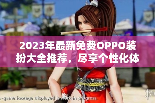 2023年最新免费OPPO装扮大全推荐，尽享个性化体验