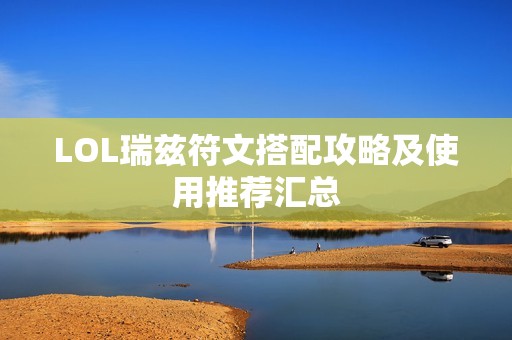 LOL瑞兹符文搭配攻略及使用推荐汇总