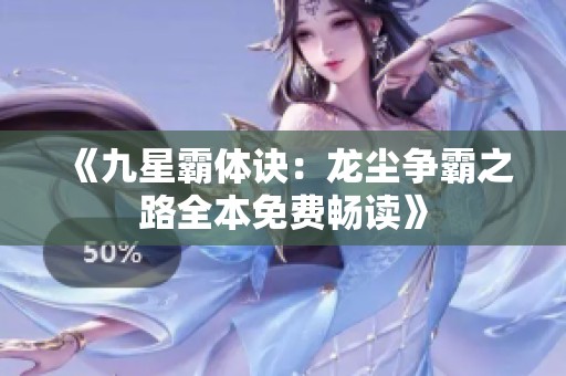 《九星霸体诀：龙尘争霸之路全本免费畅读》
