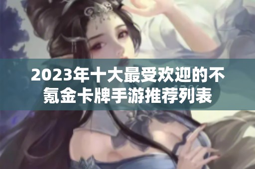 2023年十大最受欢迎的不氪金卡牌手游推荐列表