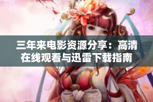 三年来电影资源分享：高清在线观看与迅雷下载指南