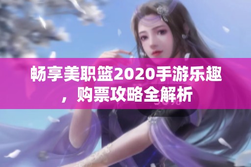 畅享美职篮2020手游乐趣，购票攻略全解析